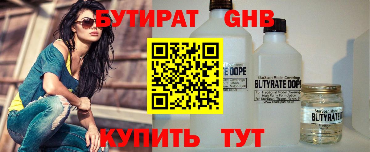 БУТИРАТ оксибутират Мичуринск