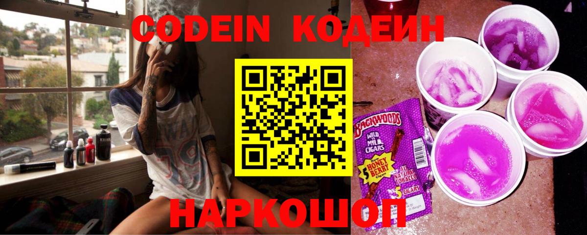 Codein напиток Lean (лин) Мичуринск